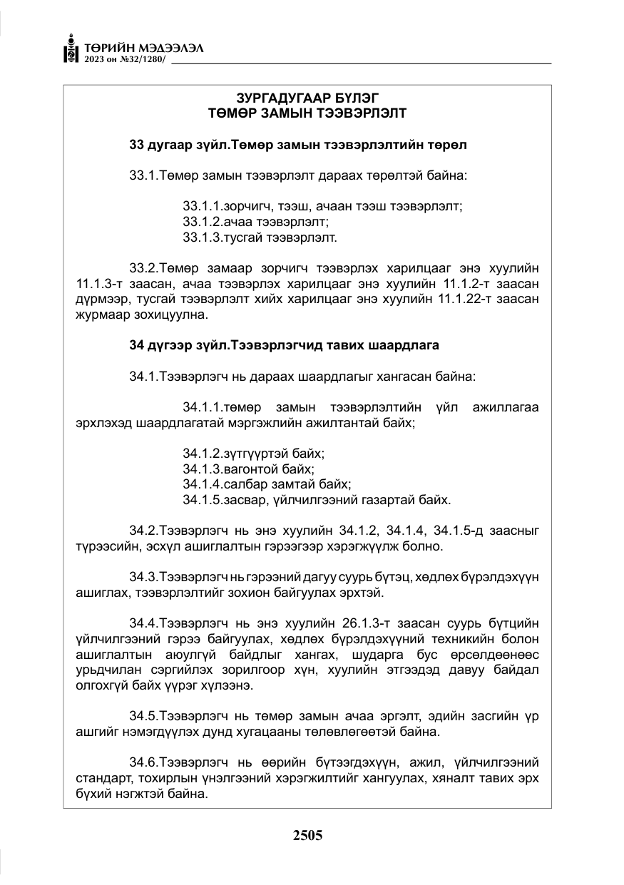 «Төрийн мэдээлэл» № 32, файлын 62-р хуудас