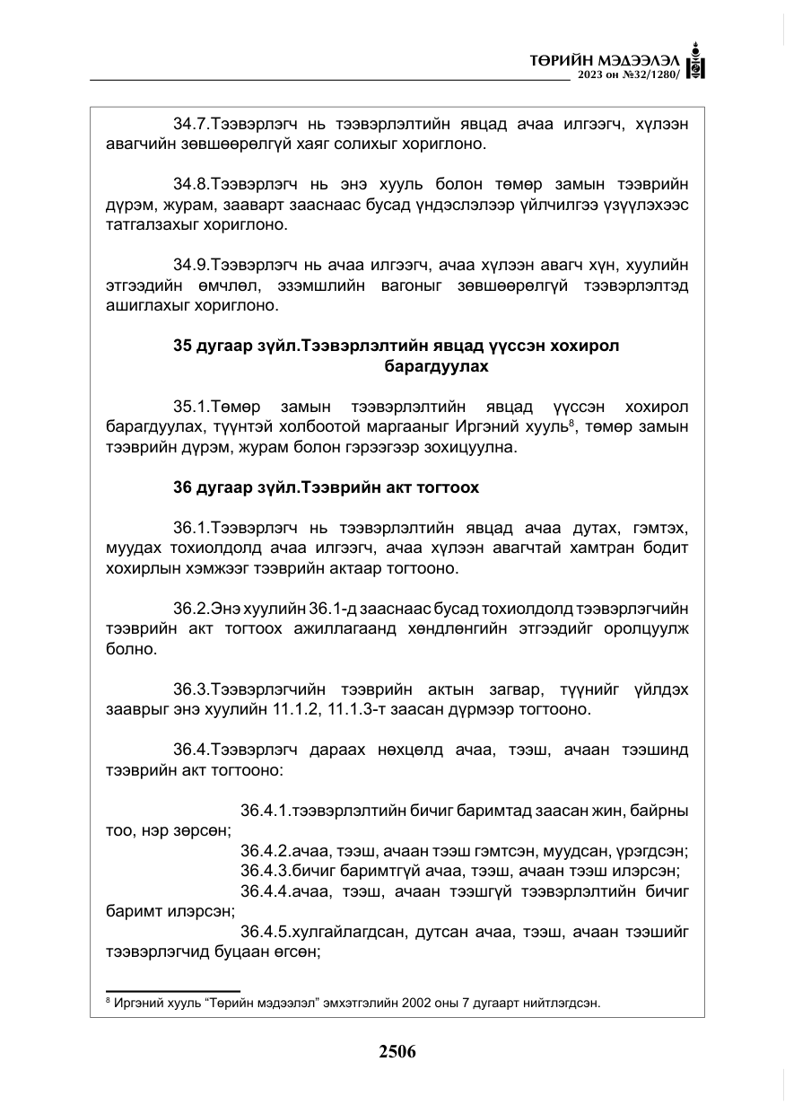 «Төрийн мэдээлэл» № 32, файлын 63-р хуудас