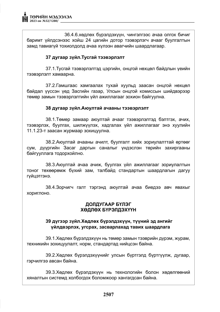 «Төрийн мэдээлэл» № 32, файлын 64-р хуудас