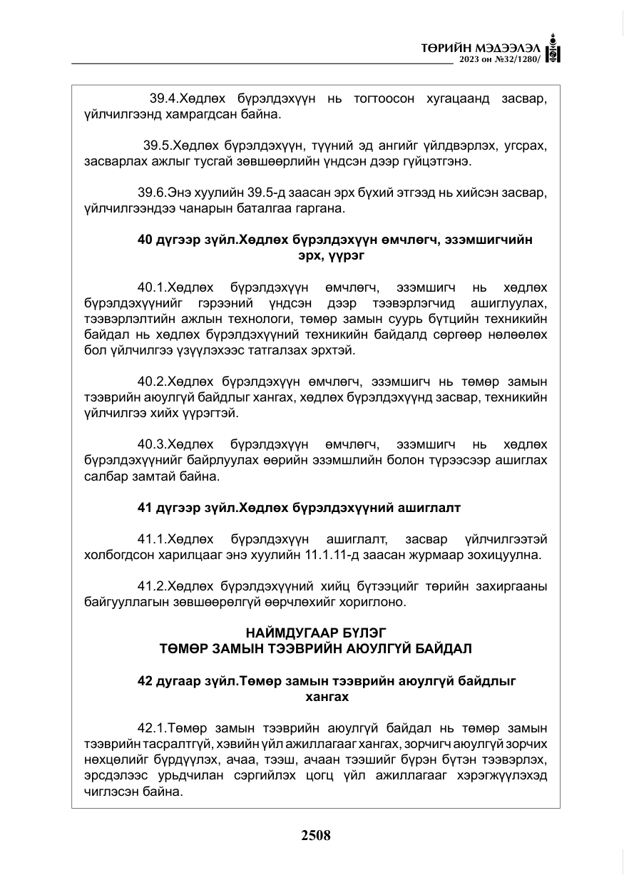 «Төрийн мэдээлэл» № 32, файлын 65-р хуудас