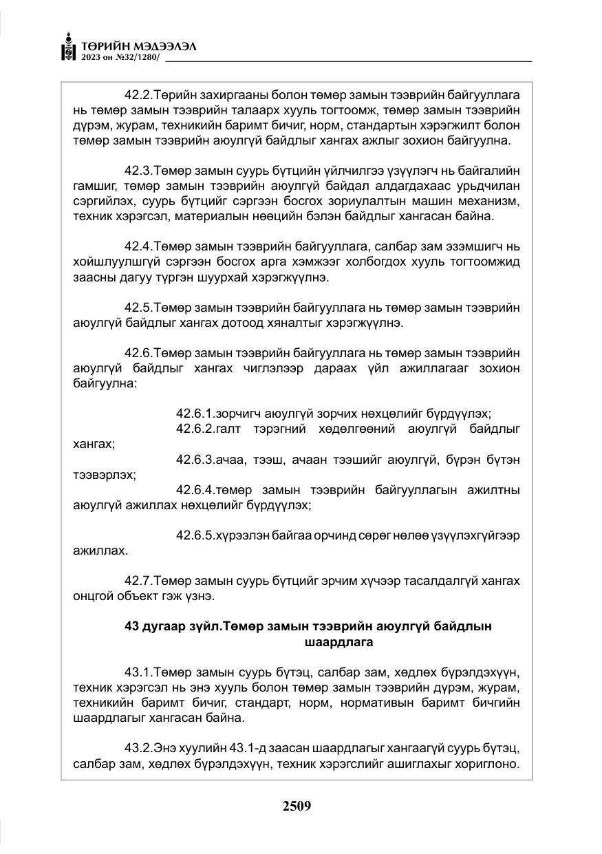 «Төрийн мэдээлэл» № 32, файлын 66-р хуудас