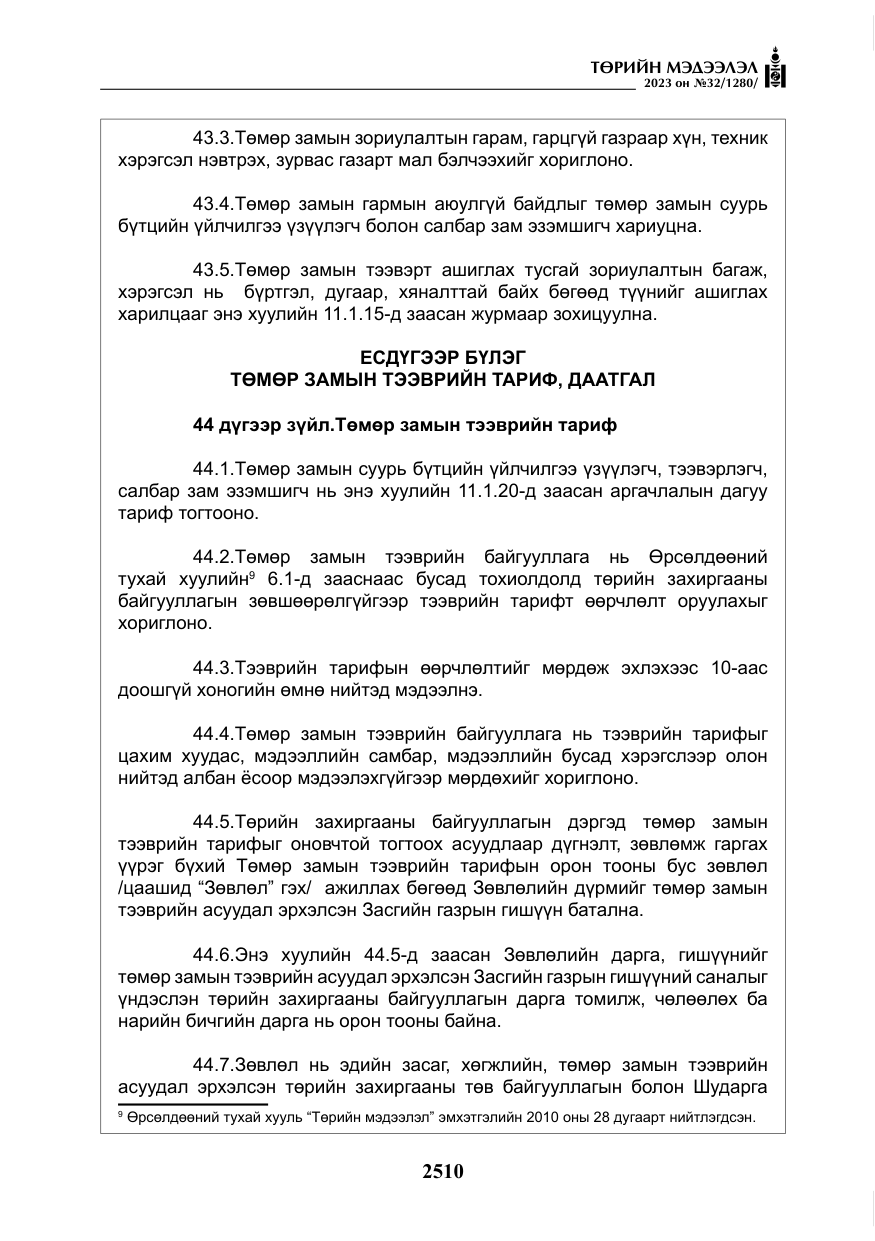 «Төрийн мэдээлэл» № 32, файлын 67-р хуудас