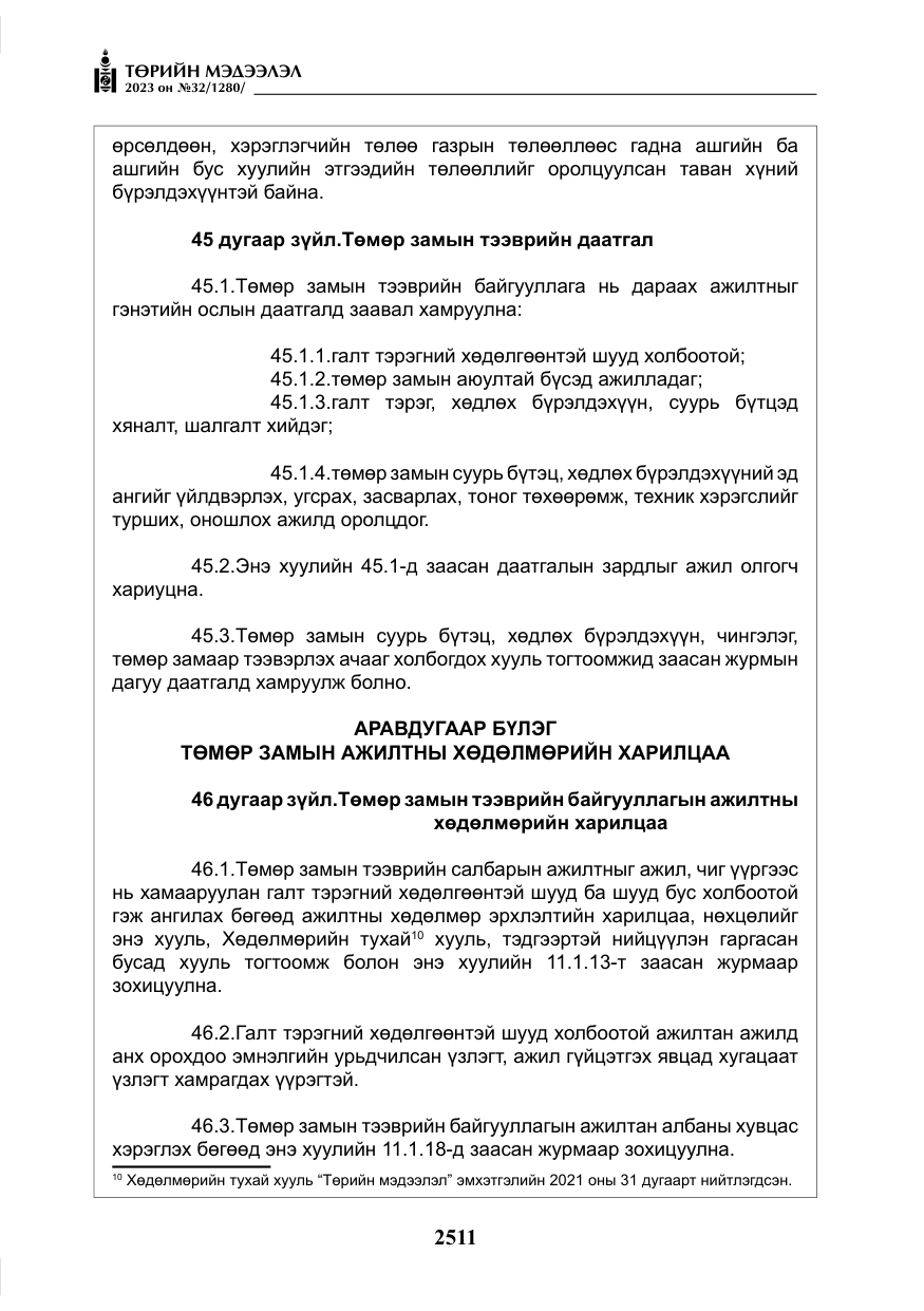 «Төрийн мэдээлэл» № 32, файлын 68-р хуудас