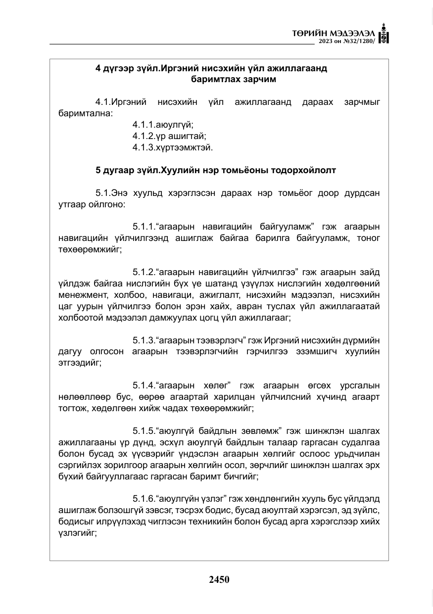 «Төрийн мэдээлэл» № 32, файлын 7-р хуудас