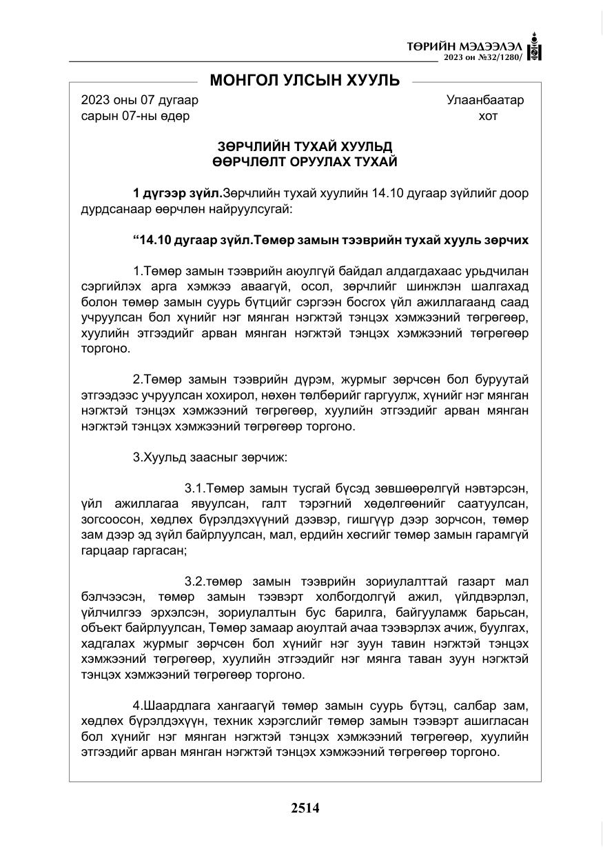 «Төрийн мэдээлэл» № 32, файлын 71-р хуудас