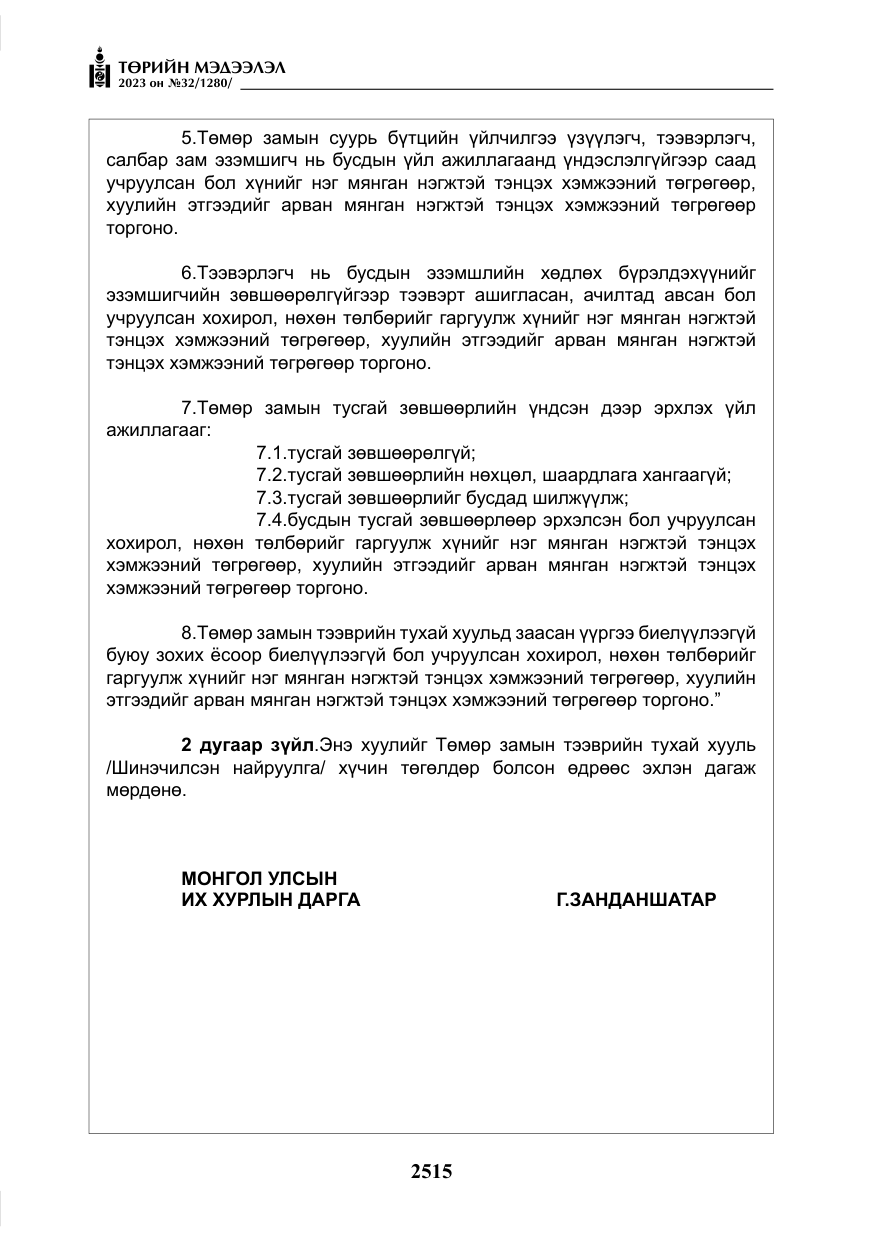«Төрийн мэдээлэл» № 32, файлын 72-р хуудас
