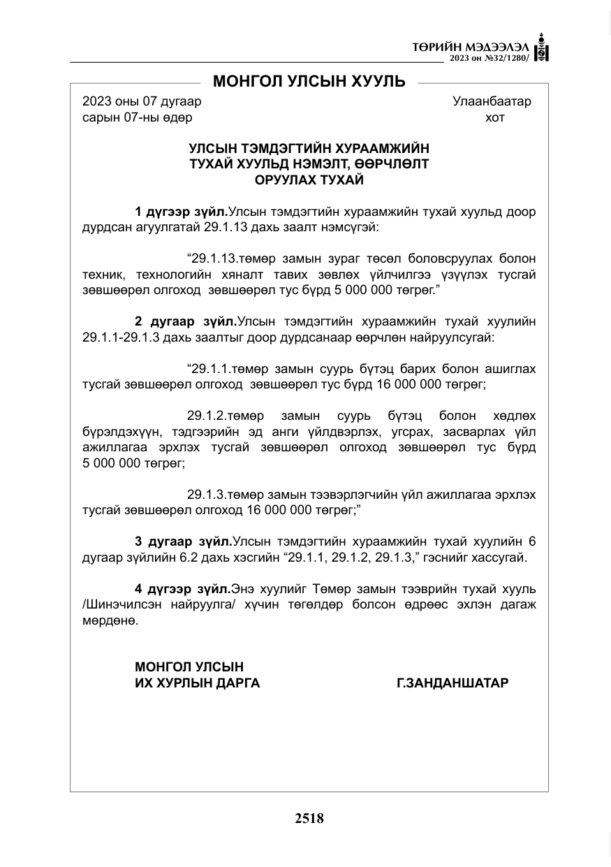 «Төрийн мэдээлэл» № 32, файлын 75-р хуудас