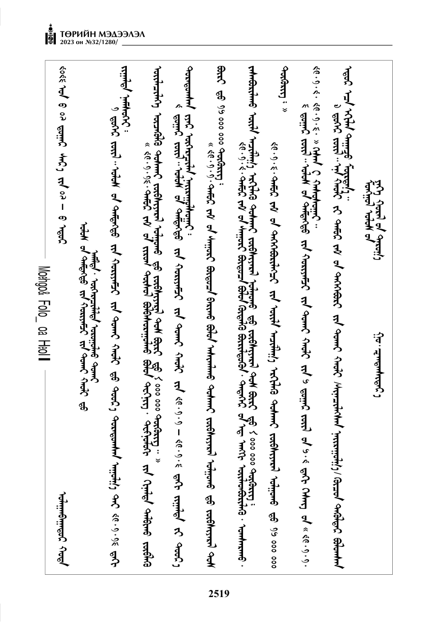 «Төрийн мэдээлэл» № 32, файлын 76-р хуудас