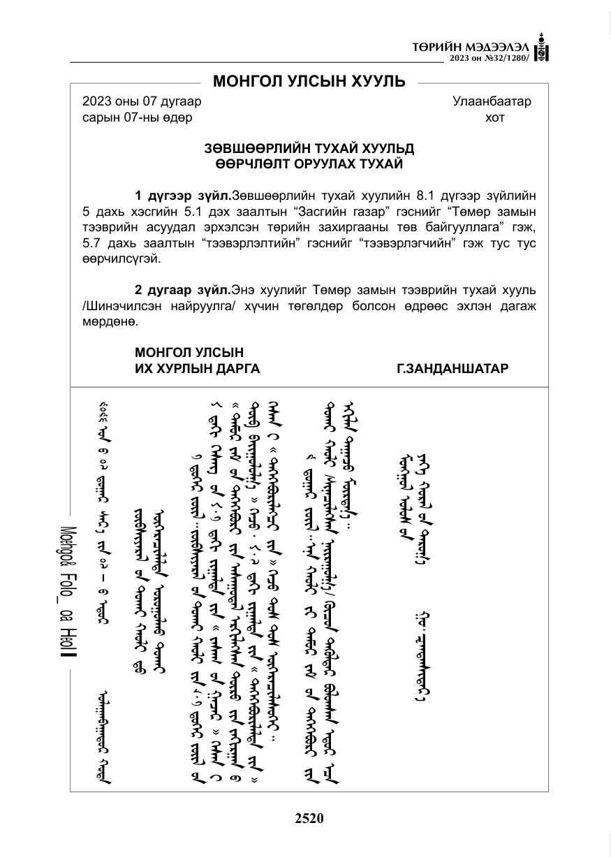 «Төрийн мэдээлэл» № 32, файлын 77-р хуудас