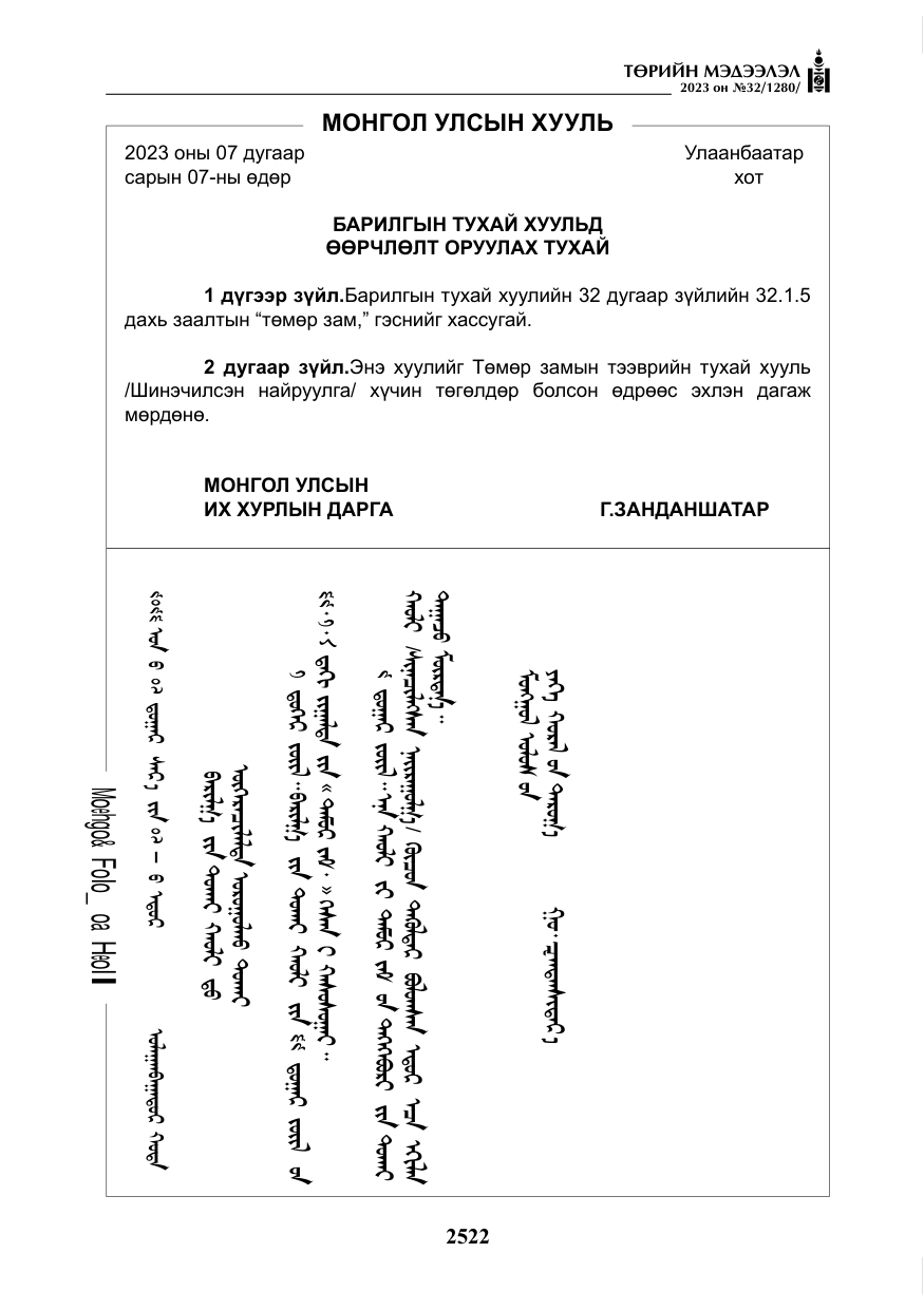 «Төрийн мэдээлэл» № 32, файлын 79-р хуудас