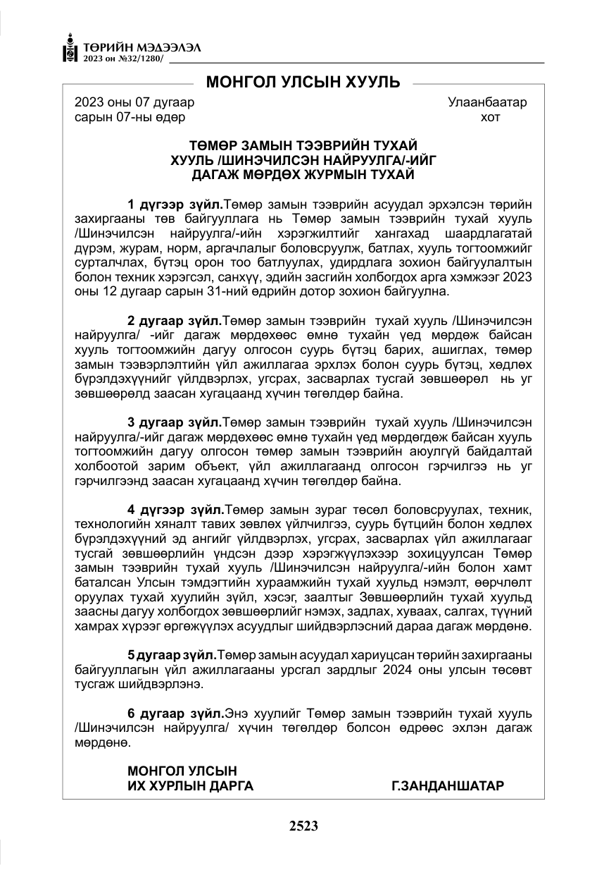 «Төрийн мэдээлэл» № 32, файлын 80-р хуудас