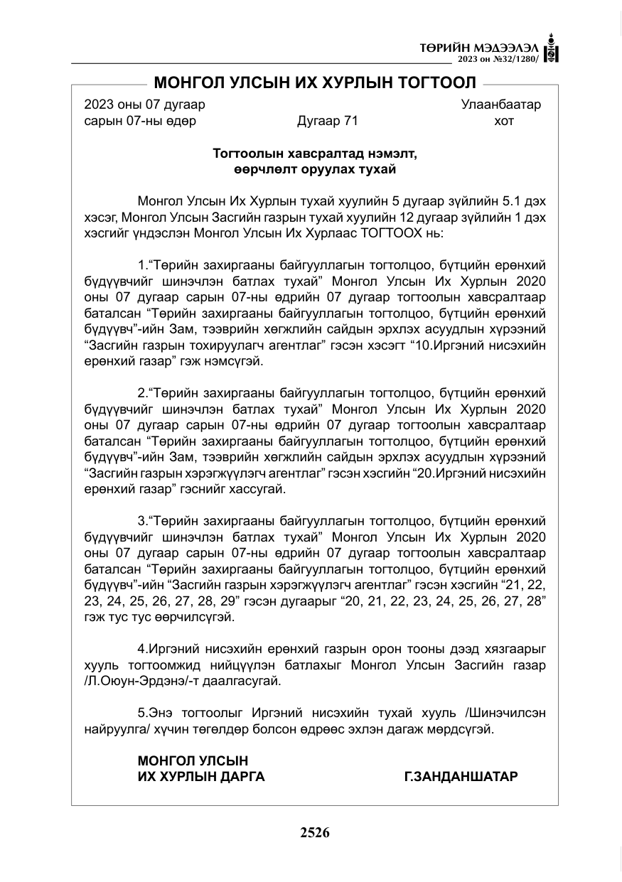 «Төрийн мэдээлэл» № 32, файлын 83-р хуудас
