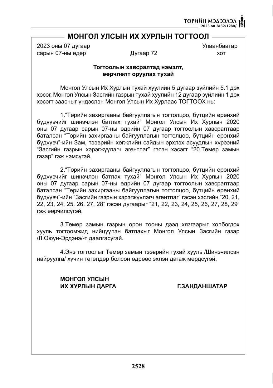 «Төрийн мэдээлэл» № 32, файлын 85-р хуудас