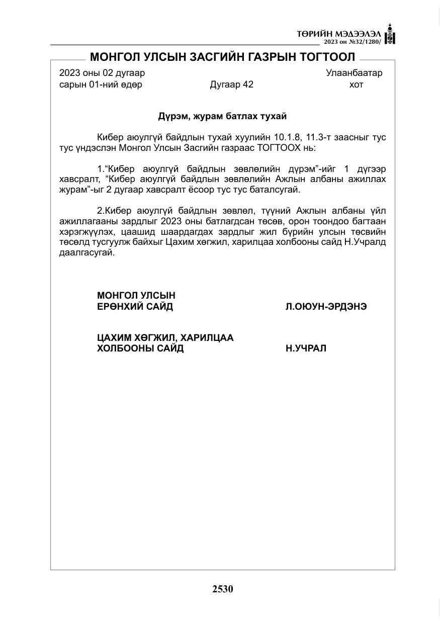 «Төрийн мэдээлэл» № 32, файлын 87-р хуудас
