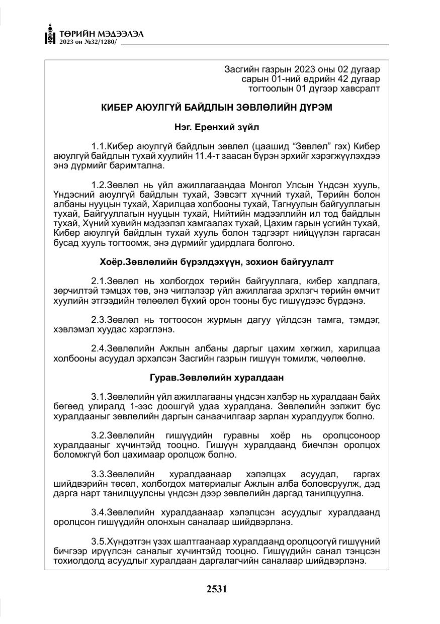 «Төрийн мэдээлэл» № 32, файлын 88-р хуудас