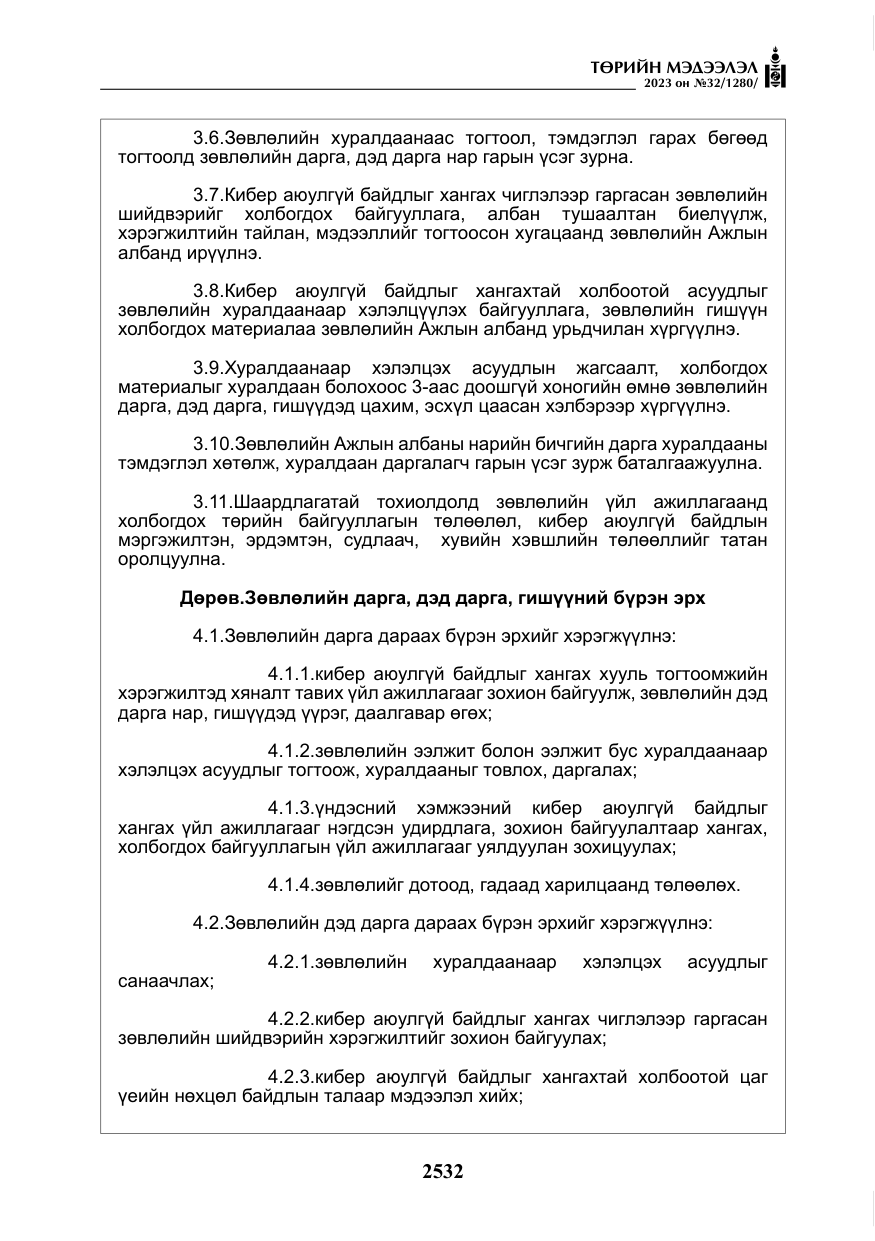 «Төрийн мэдээлэл» № 32, файлын 89-р хуудас