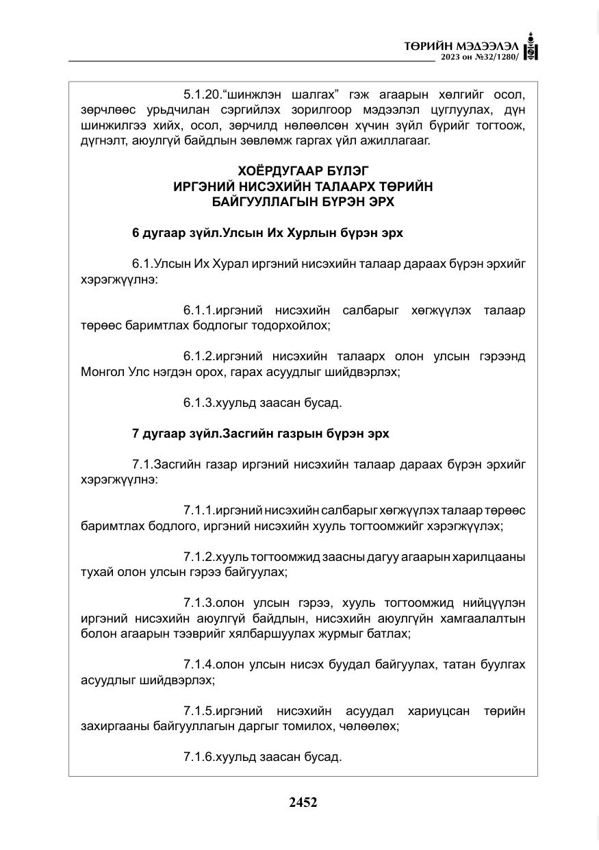 «Төрийн мэдээлэл» № 32, файлын 9-р хуудас