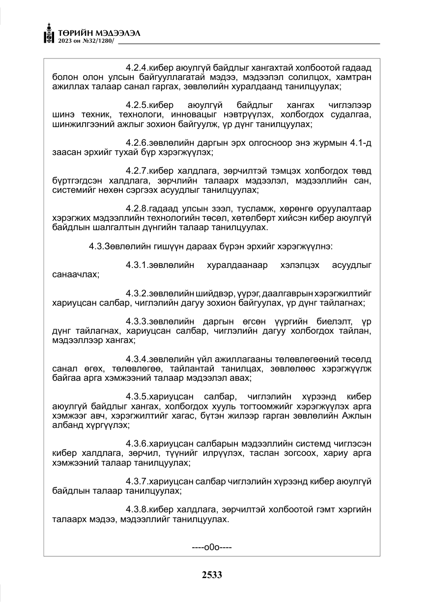 «Төрийн мэдээлэл» № 32, файлын 90-р хуудас