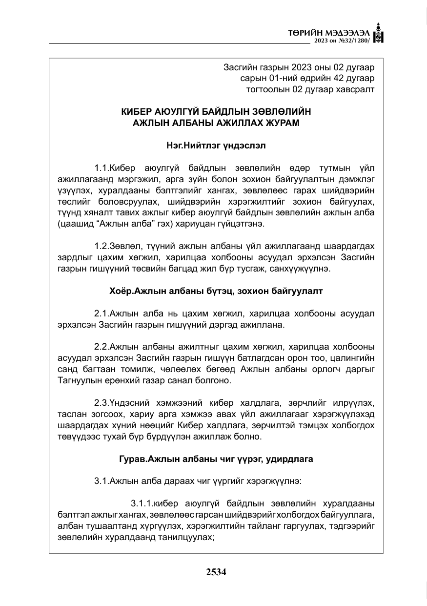 «Төрийн мэдээлэл» № 32, файлын 91-р хуудас