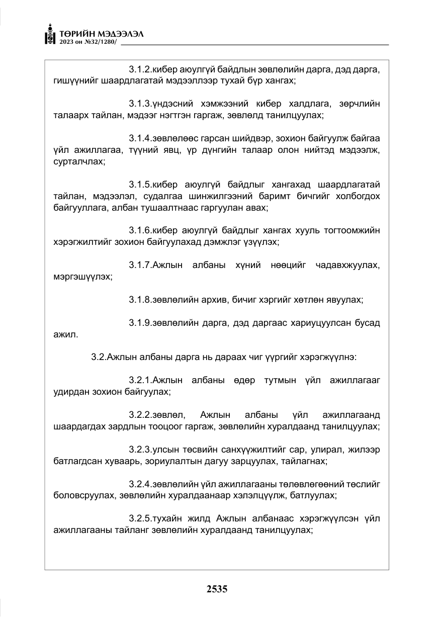 «Төрийн мэдээлэл» № 32, файлын 92-р хуудас