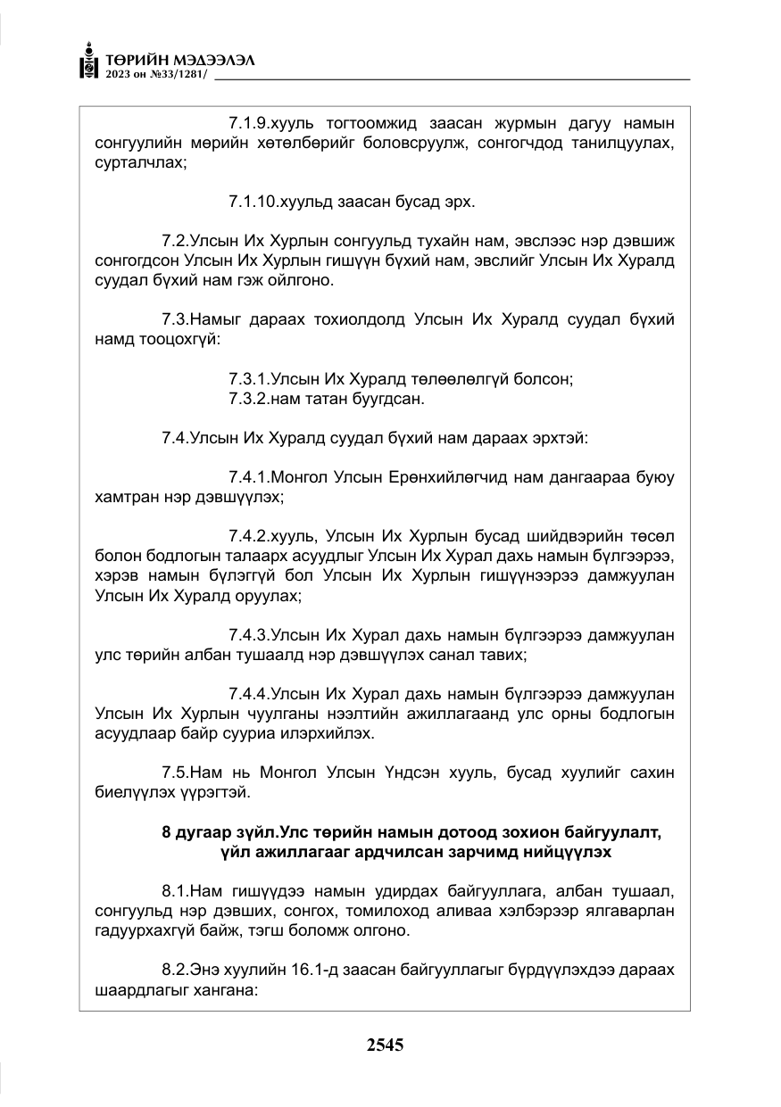 «Төрийн мэдээлэл» № 33, файлын 10-р хуудас