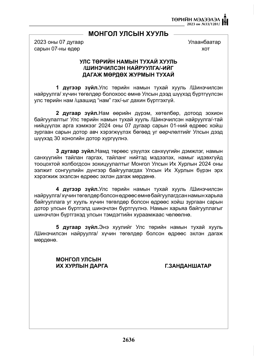 «Төрийн мэдээлэл» № 33, файлын 101-р хуудас