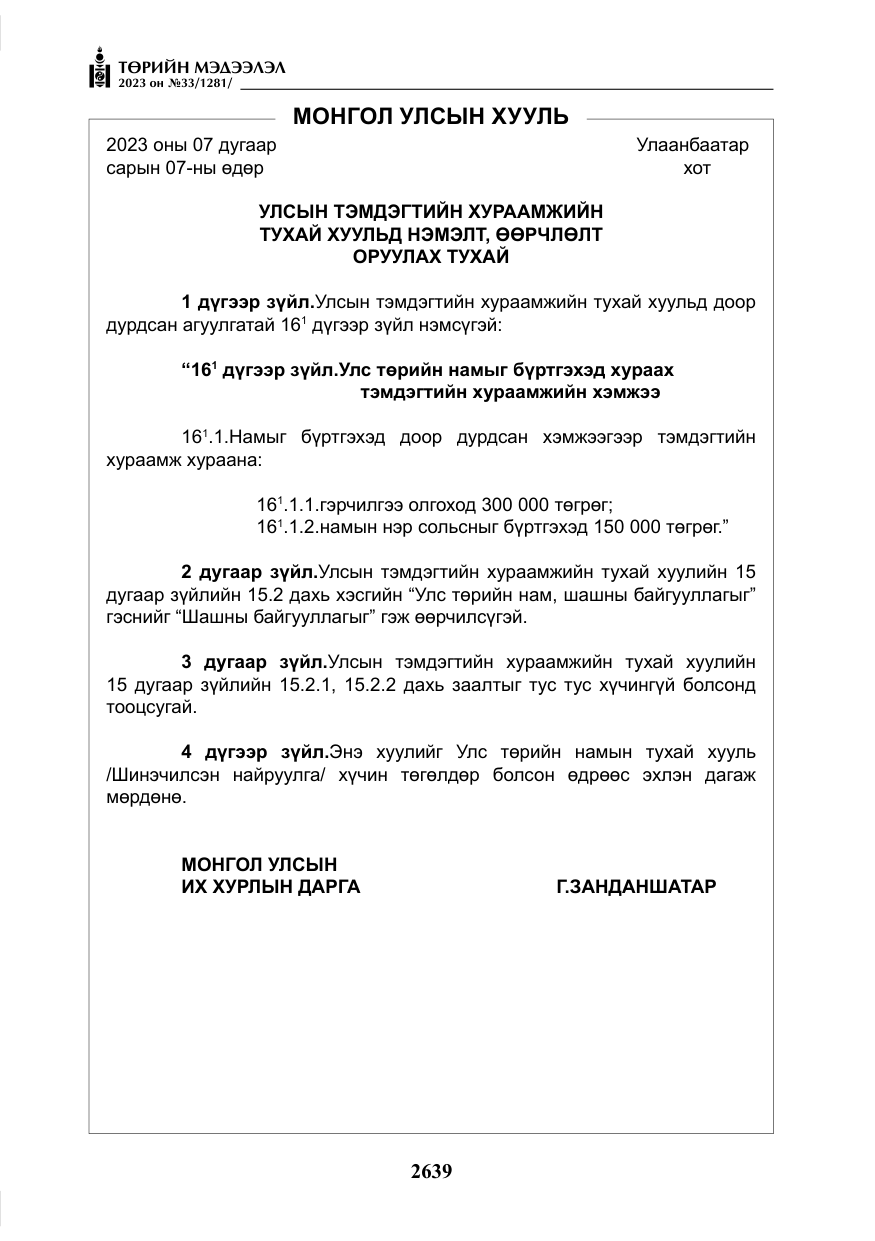 «Төрийн мэдээлэл» № 33, файлын 104-р хуудас