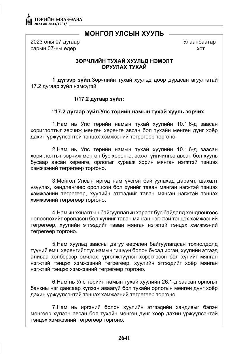 «Төрийн мэдээлэл» № 33, файлын 106-р хуудас