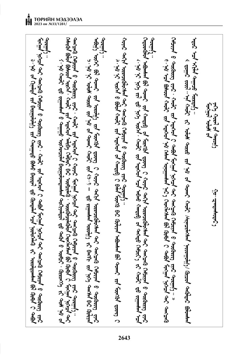«Төрийн мэдээлэл» № 33, файлын 108-р хуудас