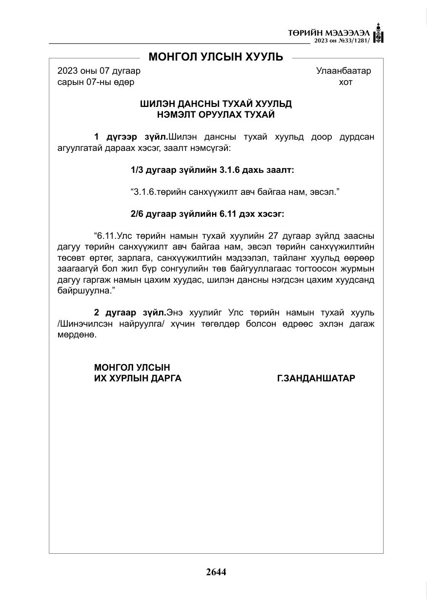 «Төрийн мэдээлэл» № 33, файлын 109-р хуудас