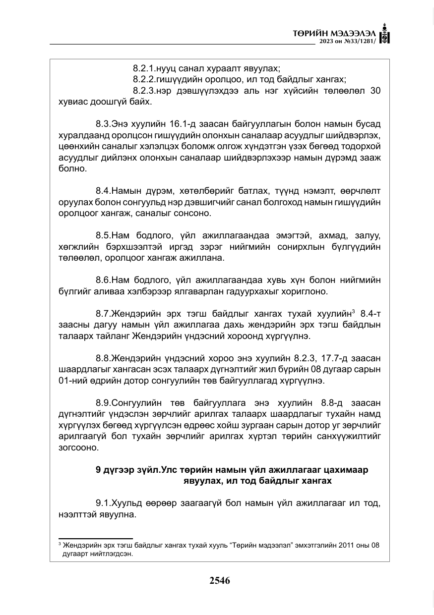 «Төрийн мэдээлэл» № 33, файлын 11-р хуудас