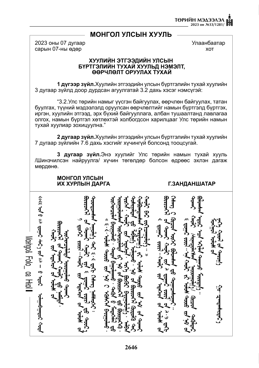 «Төрийн мэдээлэл» № 33, файлын 111-р хуудас