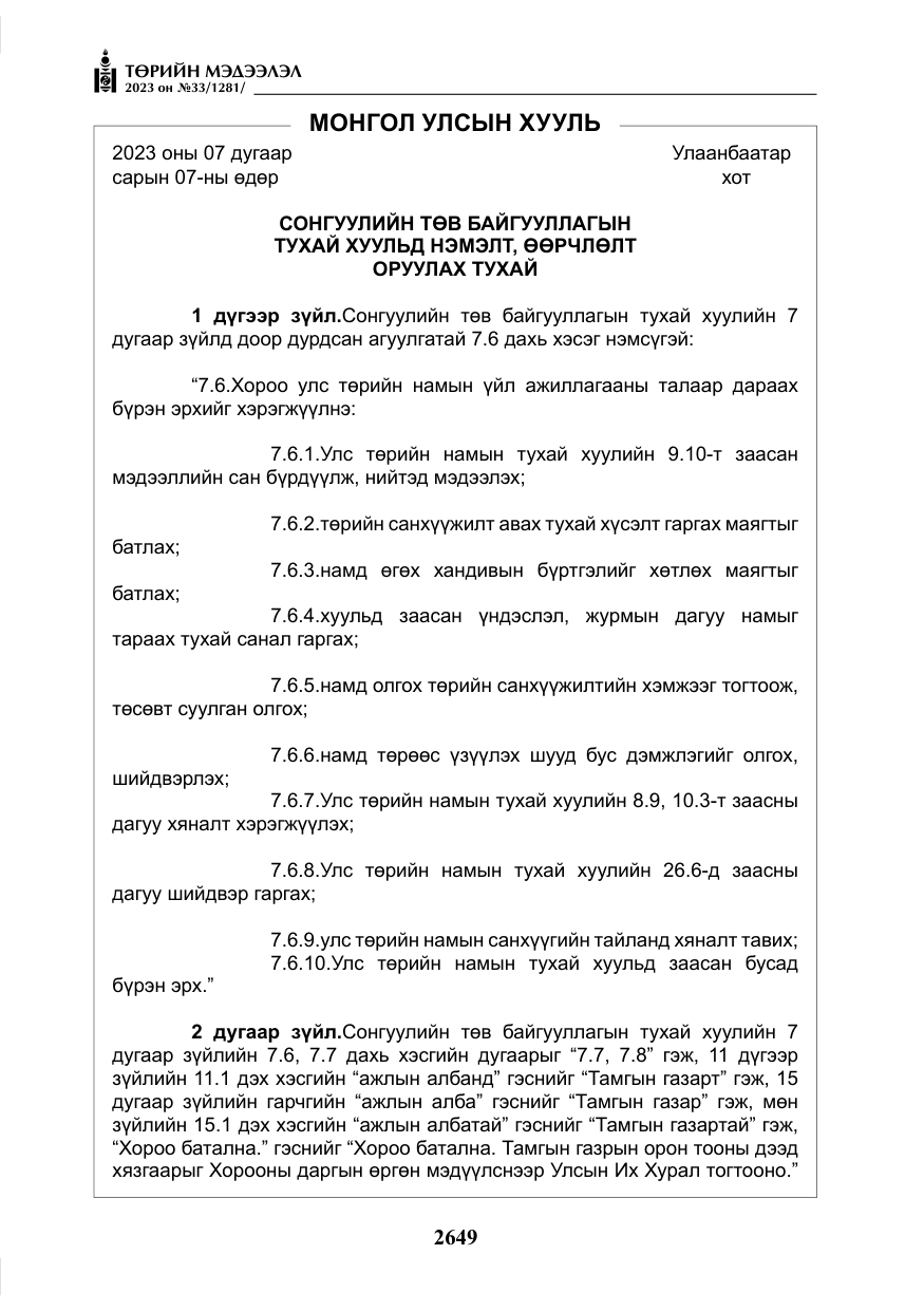 «Төрийн мэдээлэл» № 33, файлын 114-р хуудас