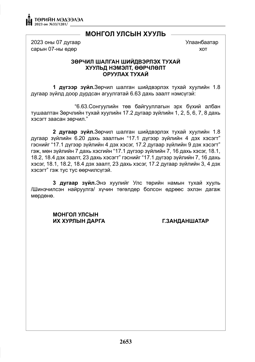 «Төрийн мэдээлэл» № 33, файлын 118-р хуудас