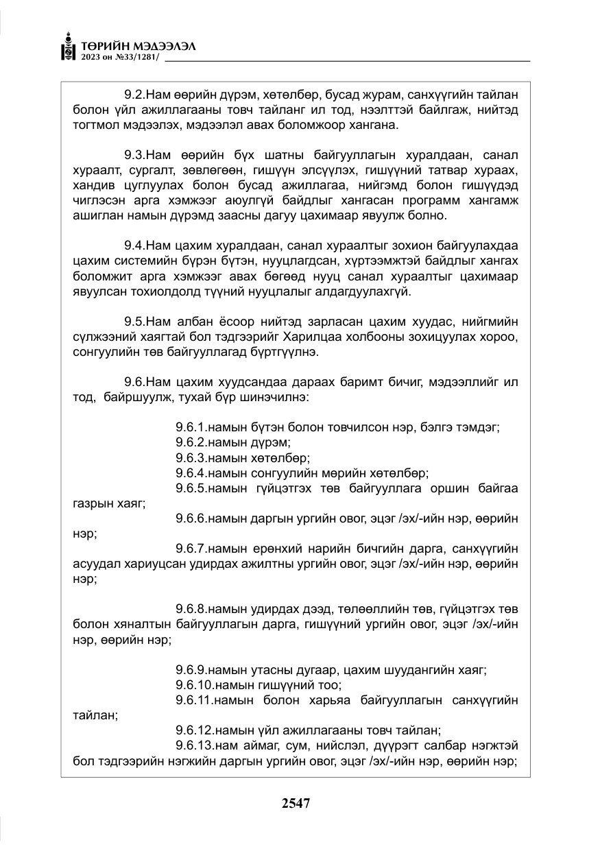 «Төрийн мэдээлэл» № 33, файлын 12-р хуудас