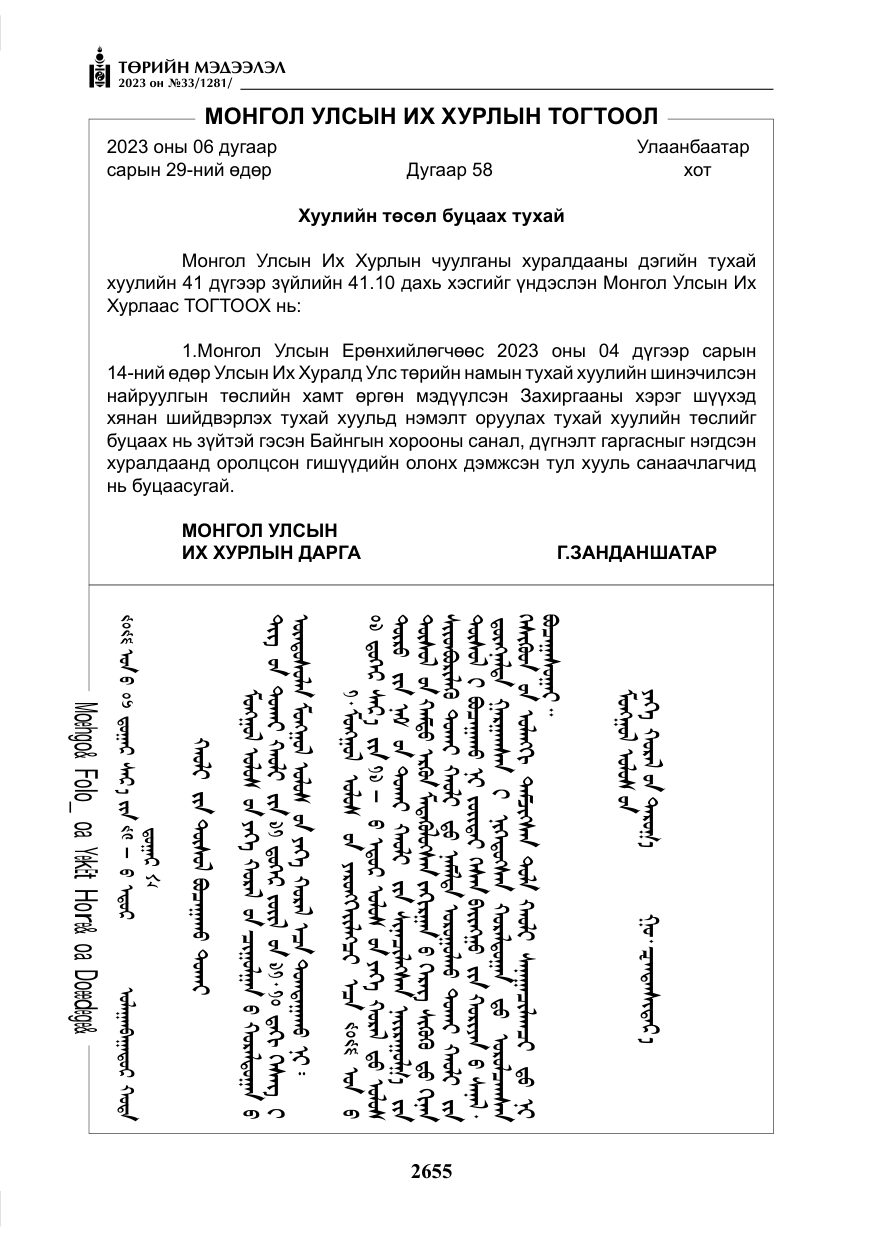 «Төрийн мэдээлэл» № 33, файлын 120-р хуудас