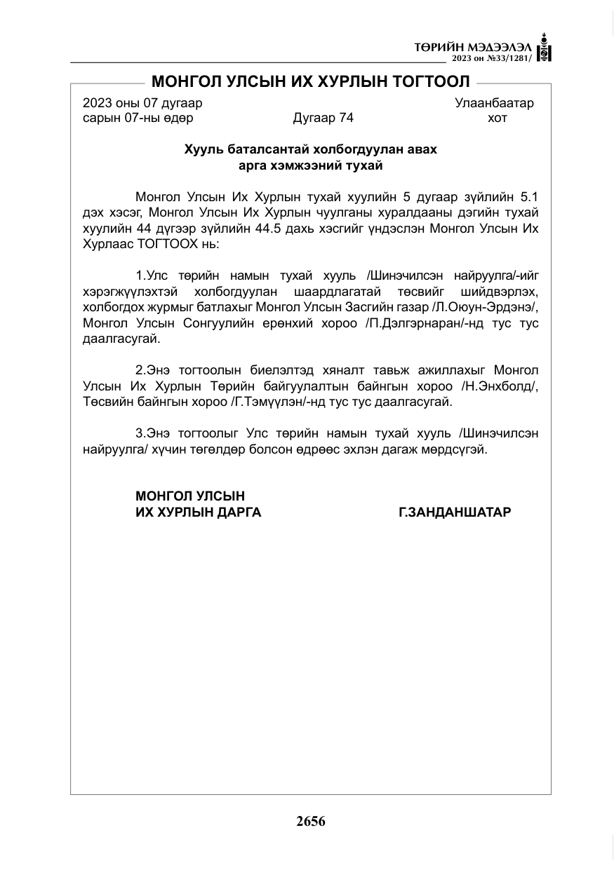 «Төрийн мэдээлэл» № 33, файлын 121-р хуудас