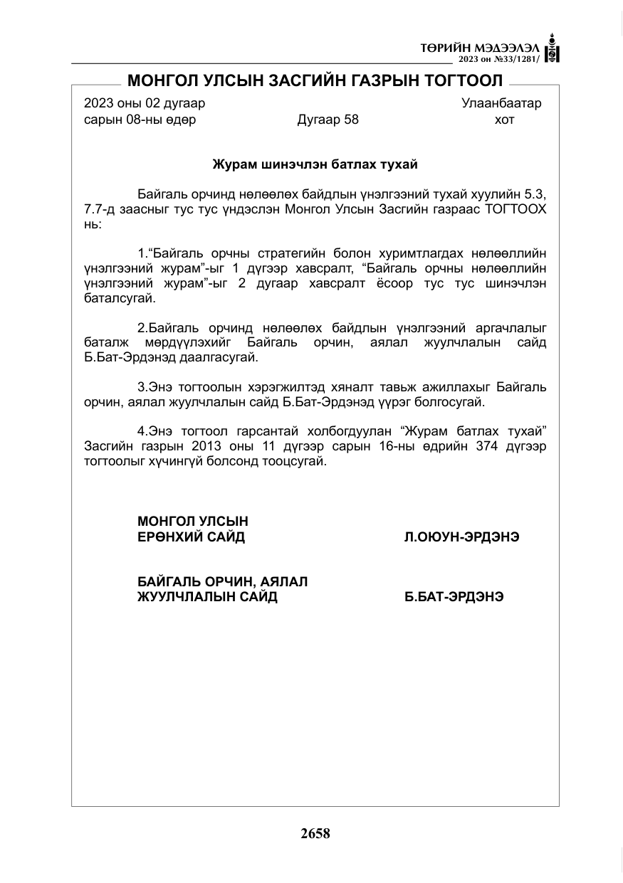 «Төрийн мэдээлэл» № 33, файлын 123-р хуудас