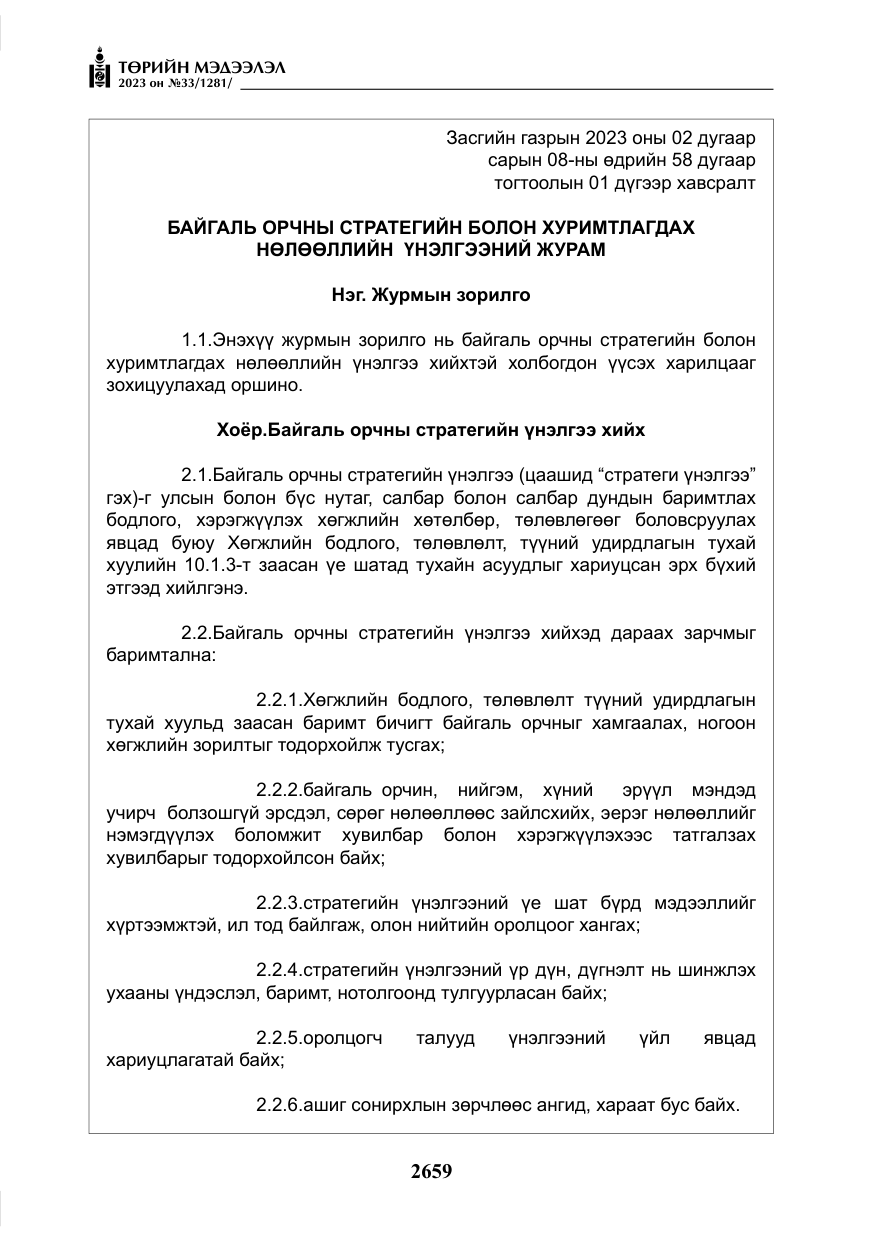 «Төрийн мэдээлэл» № 33, файлын 124-р хуудас