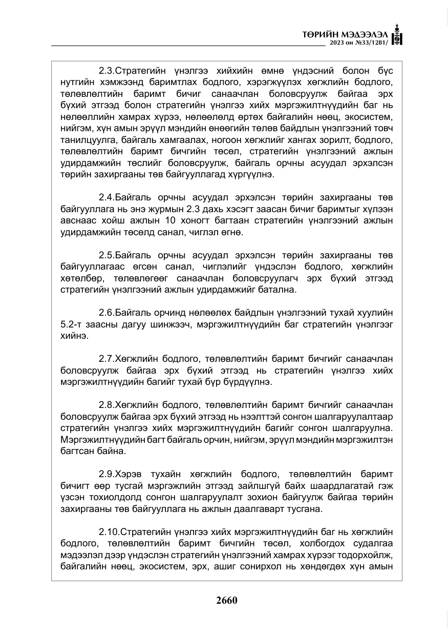 «Төрийн мэдээлэл» № 33, файлын 125-р хуудас