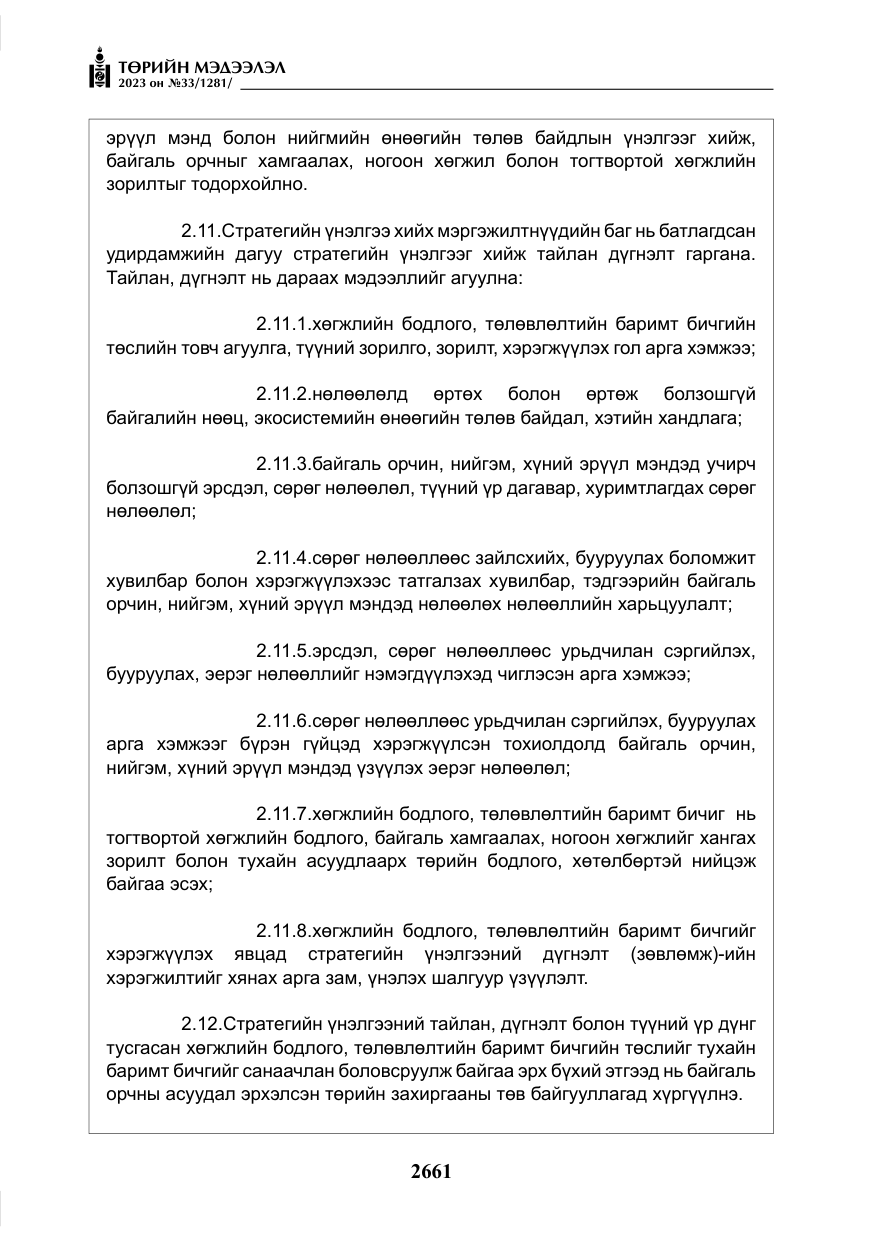 «Төрийн мэдээлэл» № 33, файлын 126-р хуудас