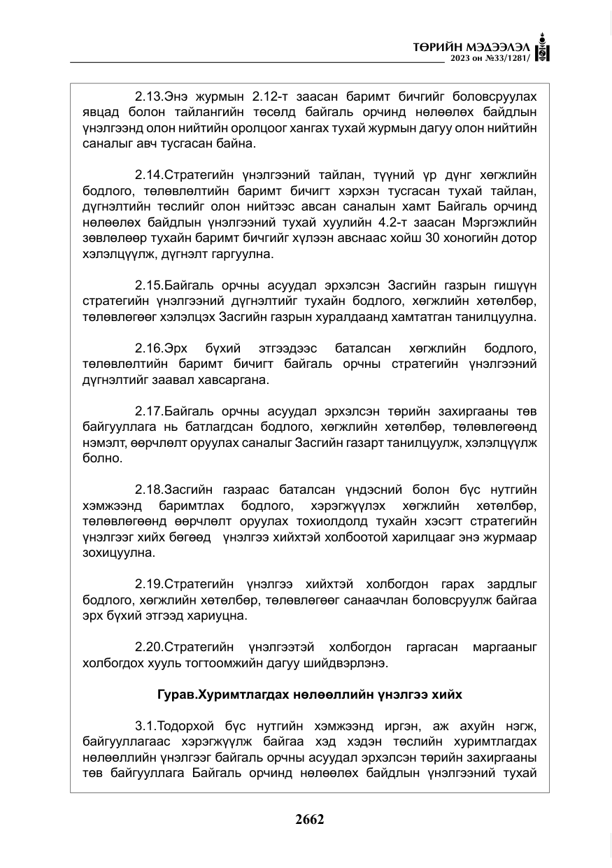«Төрийн мэдээлэл» № 33, файлын 127-р хуудас