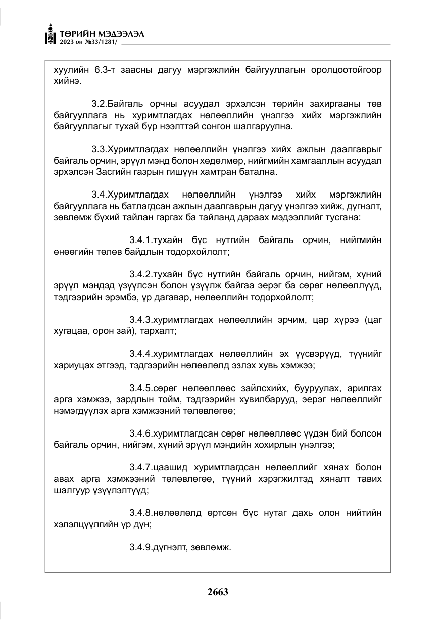 «Төрийн мэдээлэл» № 33, файлын 128-р хуудас