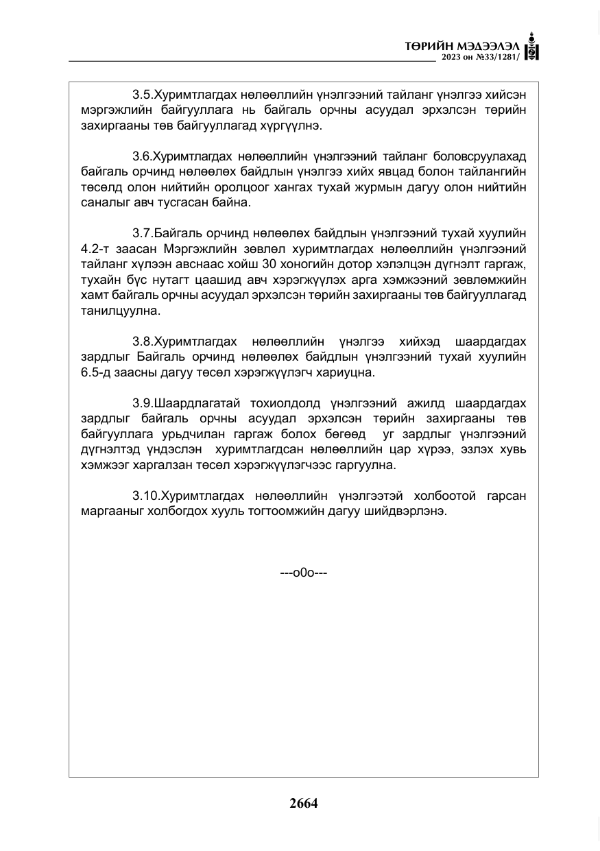 «Төрийн мэдээлэл» № 33, файлын 129-р хуудас