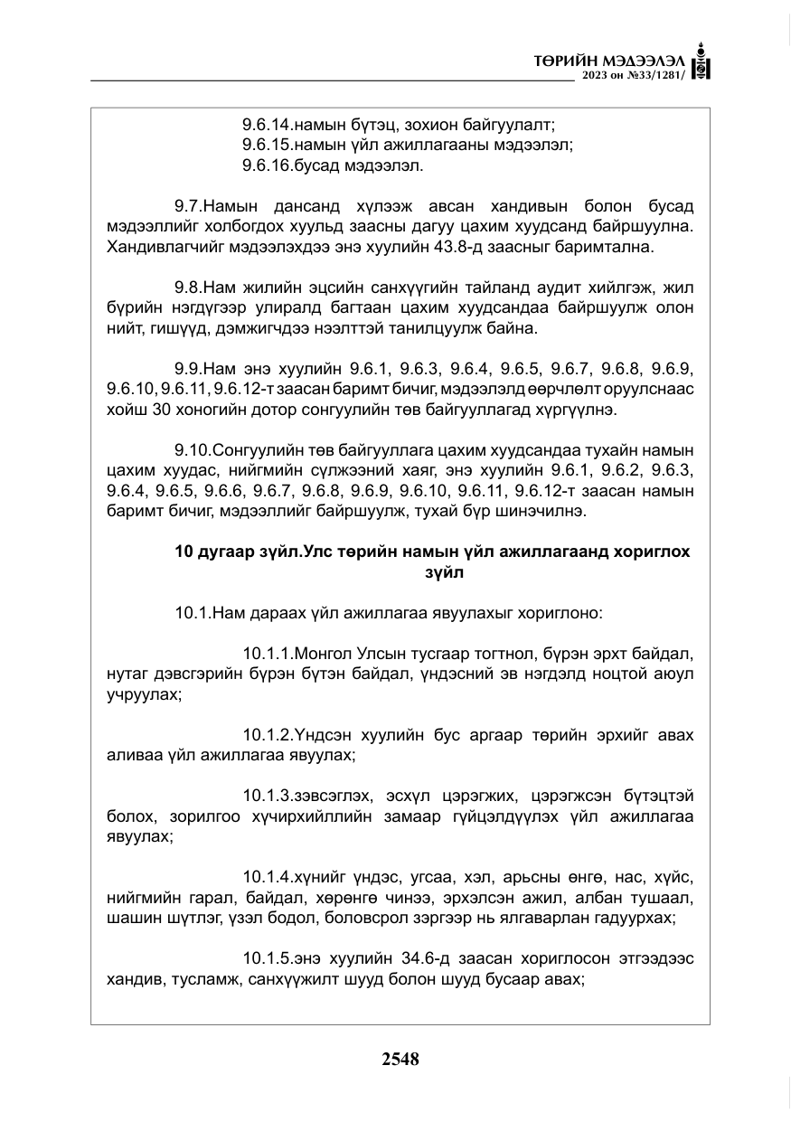 «Төрийн мэдээлэл» № 33, файлын 13-р хуудас