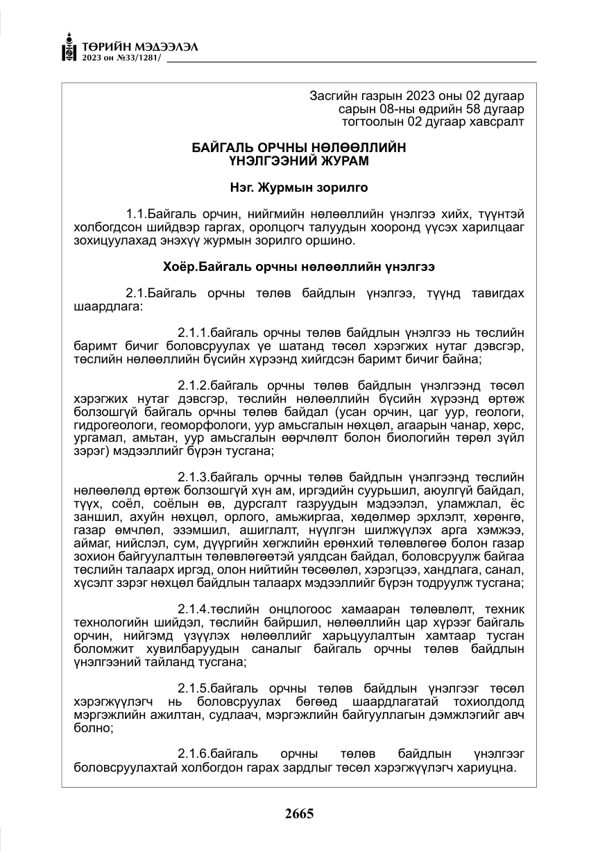 «Төрийн мэдээлэл» № 33, файлын 130-р хуудас