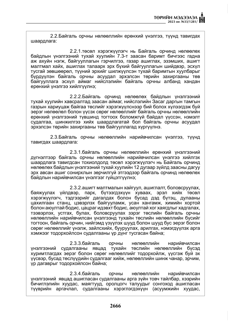 «Төрийн мэдээлэл» № 33, файлын 131-р хуудас