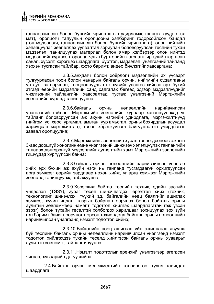 «Төрийн мэдээлэл» № 33, файлын 132-р хуудас