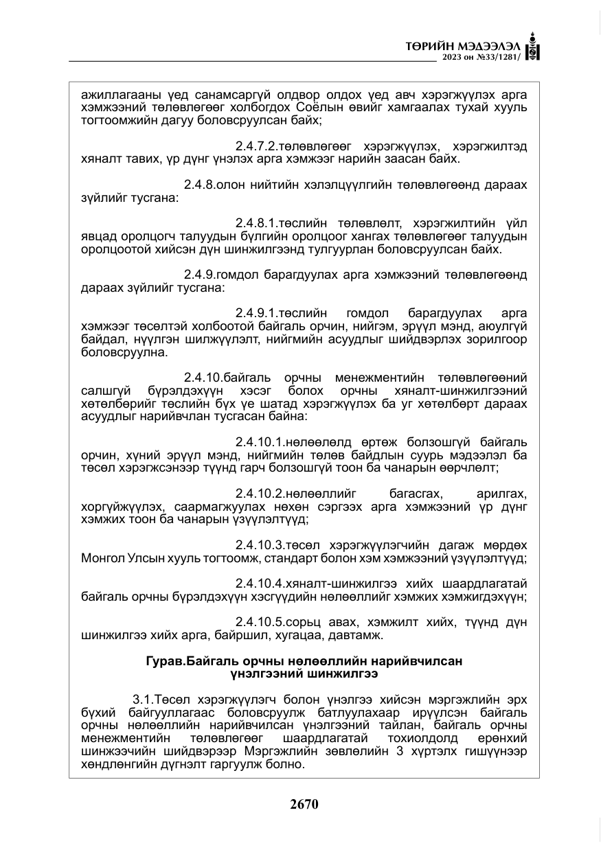«Төрийн мэдээлэл» № 33, файлын 135-р хуудас