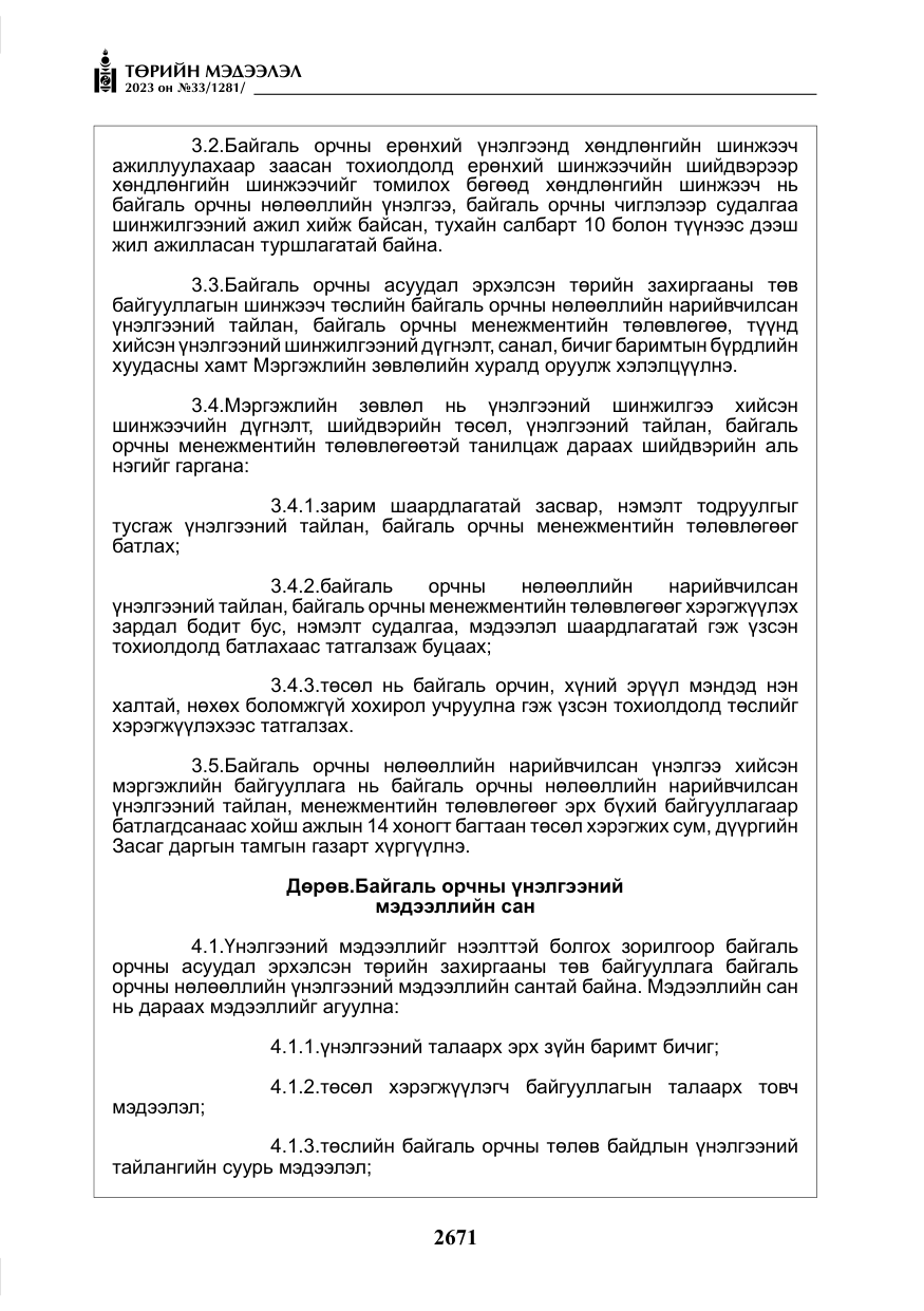 «Төрийн мэдээлэл» № 33, файлын 136-р хуудас
